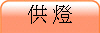 供 燈