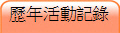 歷年活動記錄