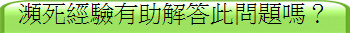瀕死經驗有助解答此問題嗎?