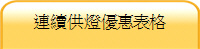 連續供燈優惠表格