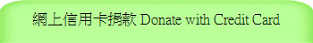 網上信用卡捐款 Donate with Credit Card