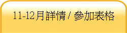 11-12月詳情 / 參加表格