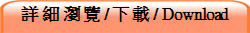 詳 細 瀏 覽 / 下載 / Download