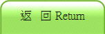 返 回 Return