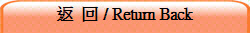 返 回 / Return Back
