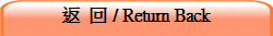 返 回 / Return Back